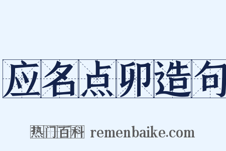 应名点卯造句是什么意思的图片